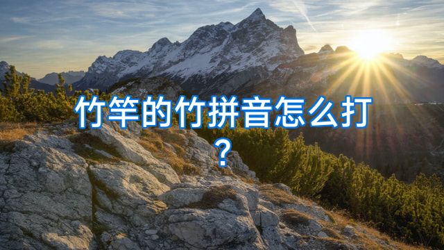 竹竿的竹拼音怎么打?