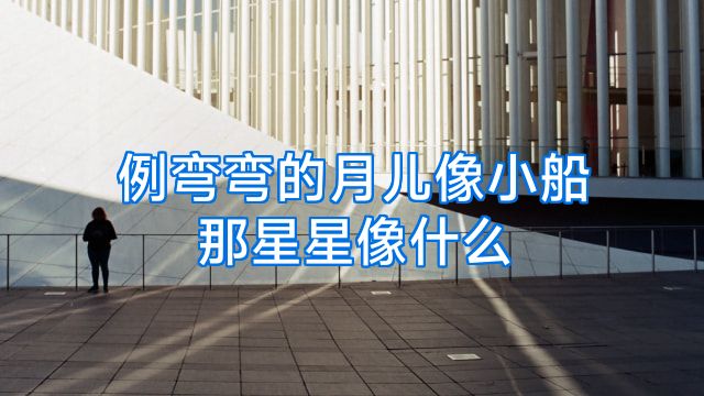 例弯弯的月儿像小船那星星像什么