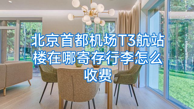 北京首都机场T3航站楼在哪寄存行李怎么收费