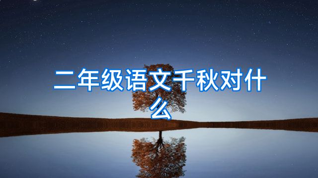 二年级语文千秋对什么