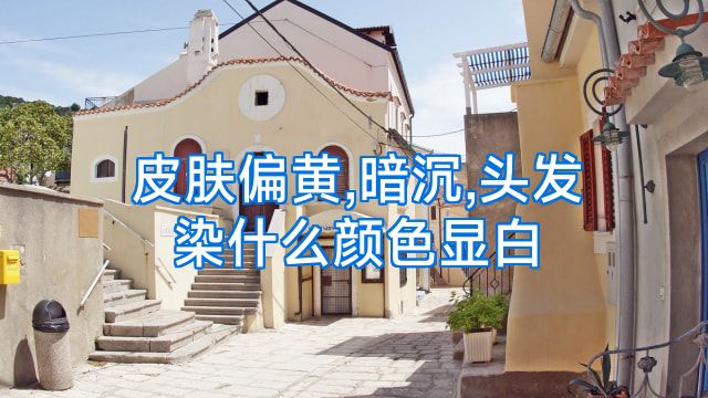 皮肤偏黄,暗沉,头发染什么颜色显白