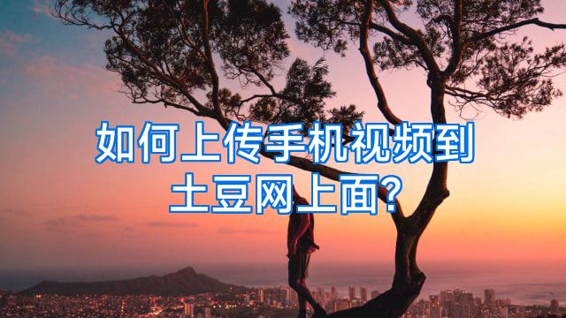 如何上传手机视频到土豆网上面?