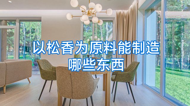 以松香为原料能制造哪些东西