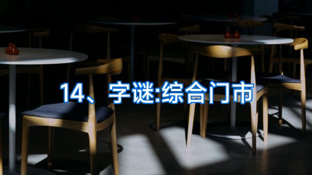 14、字谜:综合门市