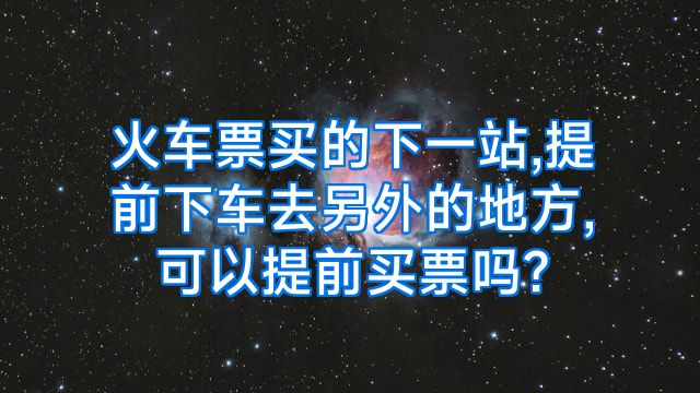火车票买的下一站,提前下车去另外的地方,可以提前买票吗?