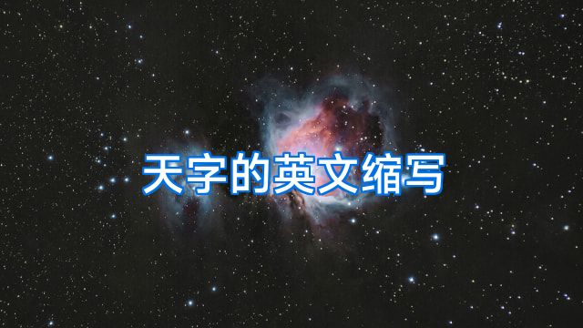 天字的英文缩写