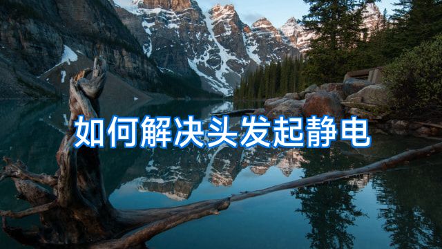 如何解决头发起静电