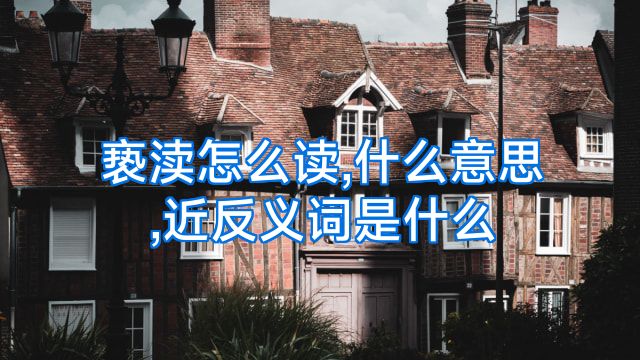 亵渎怎么读,什么意思,近反义词是什么