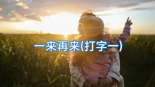 一来再来(打字一)