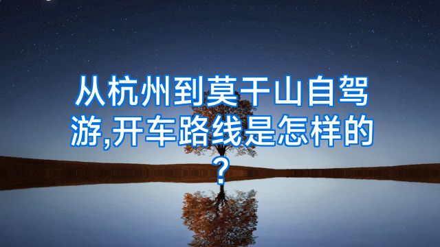 从杭州到莫干山自驾游,开车路线是怎样的?