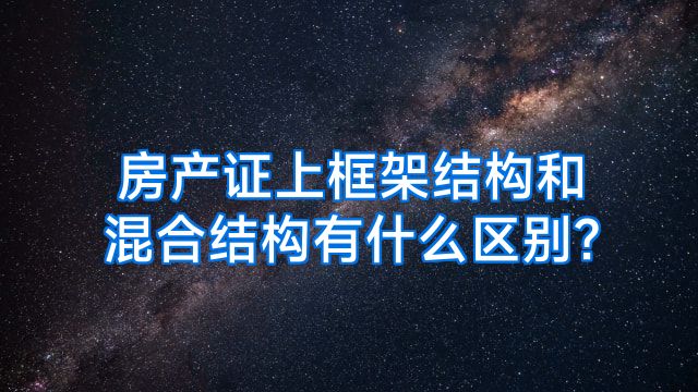 房产证上框架结构和混合结构有什么区别?