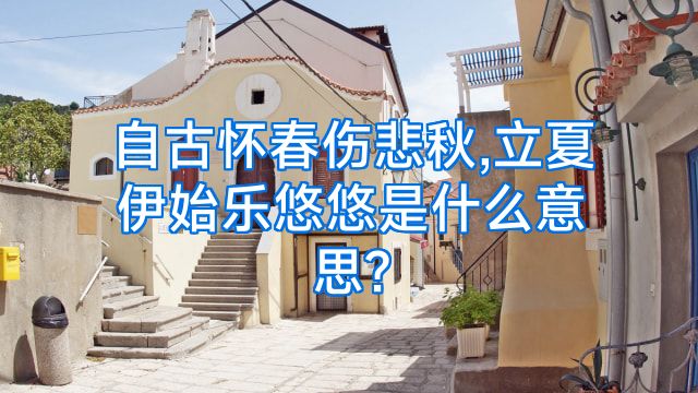 自古怀春伤悲秋,立夏伊始乐悠悠是什么意思?