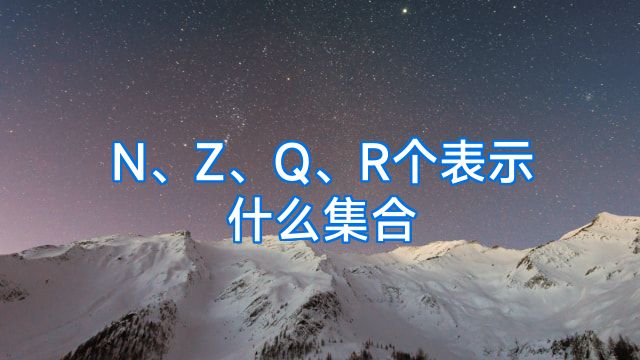 N、Z、Q、R个表示什么集合