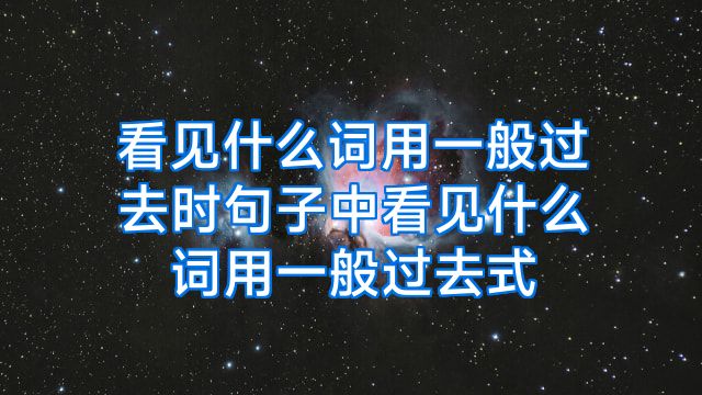 看见什么词用一般过去时句子中看见什么词用一般过去式