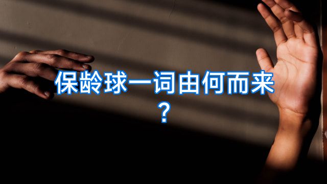 保龄球一词由何而来?