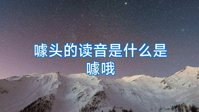 噱头的读音是什么是噱哦