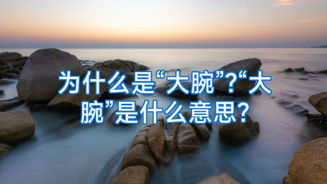为什么是“大腕”?“大腕”是什么意思?