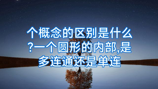 个概念的区别是什么?一个圆形的内部,是多连通还是单连