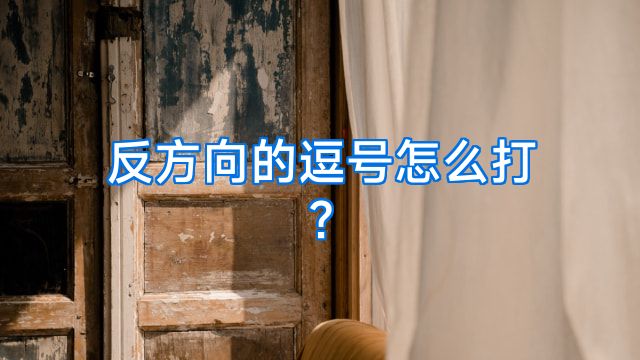 反方向的逗号怎么打?