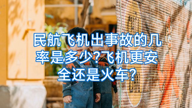 民航飞机出事故的几率是多少?飞机更安全还是火车?