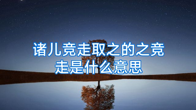诸儿竞走取之的之竞走是什么意思