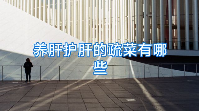 养肝护肝的疏菜有哪些