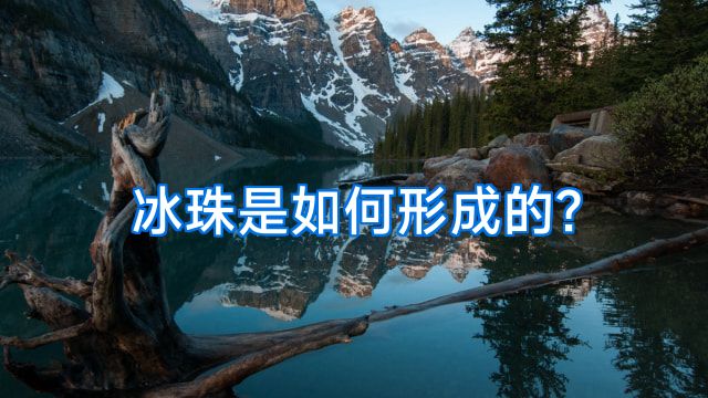 冰珠是如何形成的?