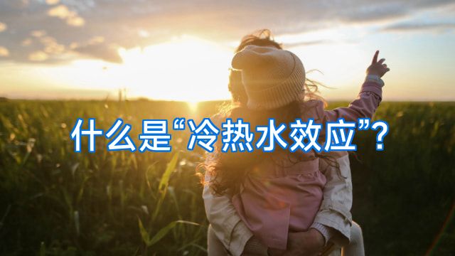 什么是“冷热水效应”?