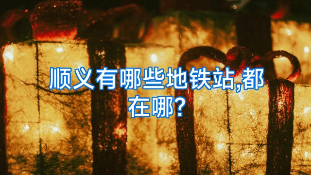 顺义有哪些地铁站,都在哪?
