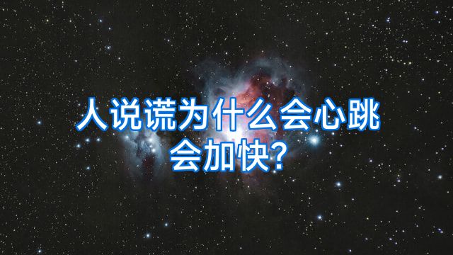 人说谎为什么会心跳会加快?