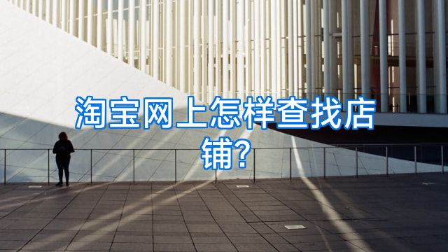 淘宝网上怎样查找店铺?