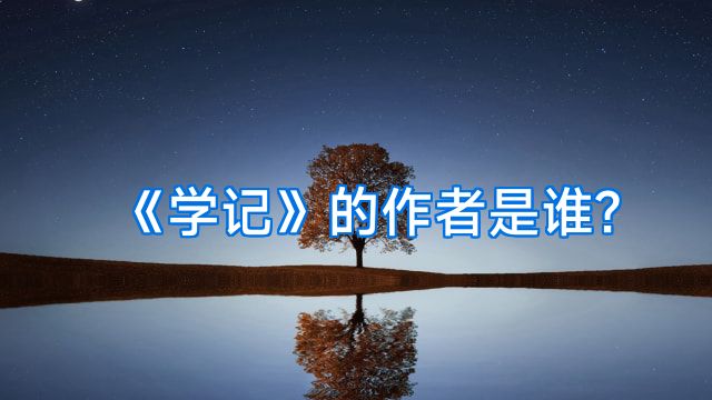 《学记》的作者是谁?