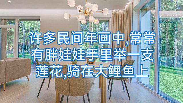 许多民间年画中,常常有胖娃娃手里举一支莲花,骑在大鲤鱼上