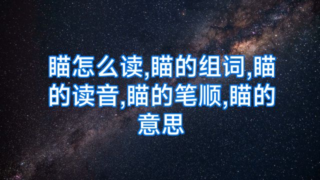 瞄怎么读,瞄的组词,瞄的读音,瞄的笔顺,瞄的意思