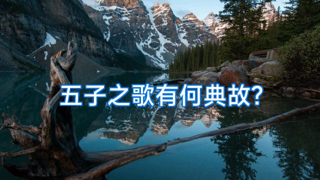 五子之歌有何典故?