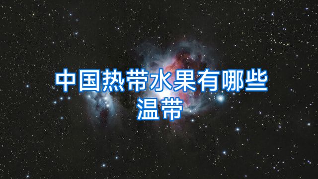 中国热带水果有哪些温带