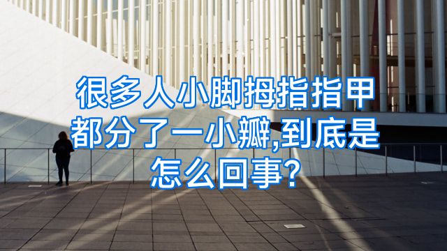 很多人小脚拇指指甲都分了一小瓣,到底是怎么回事?