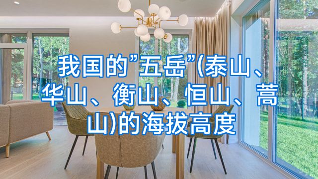 我国的”五岳”(泰山、华山、衡山、恒山、蒿山)的海拔高度