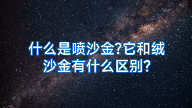 什么是喷沙金?它和绒沙金有什么区别?