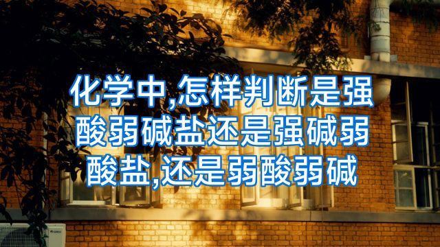 化学中,怎样判断是强酸弱碱盐还是强碱弱酸盐,还是弱酸弱碱