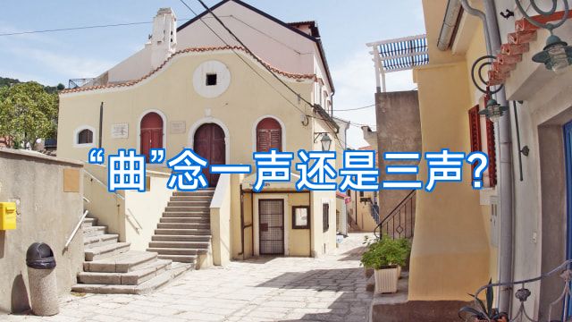 “曲”念一声还是三声?