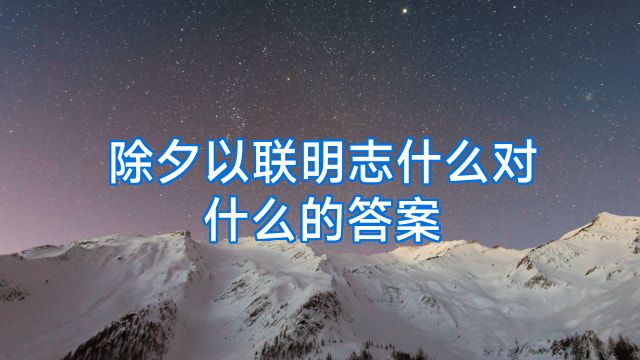 除夕以联明志什么对什么的答案