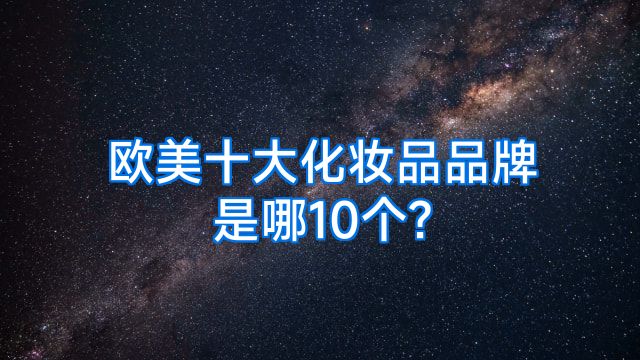 欧美十大化妆品品牌是哪10个?
