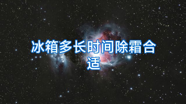 冰箱多长时间除霜合适