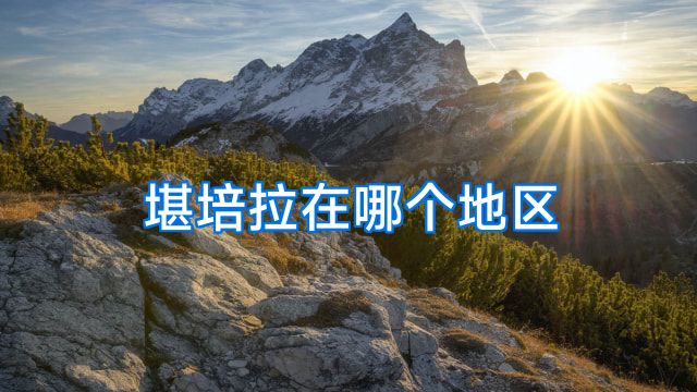 堪培拉在哪个地区