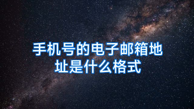 手机号的电子邮箱地址是什么格式