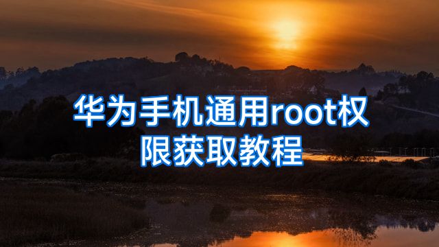 华为手机通用root权限获取教程