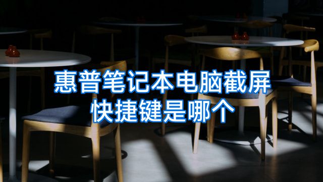 惠普笔记本电脑截屏快捷键是哪个