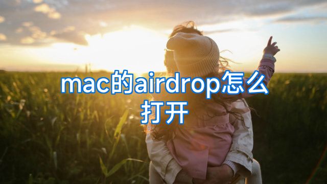 mac的airdrop怎么打开