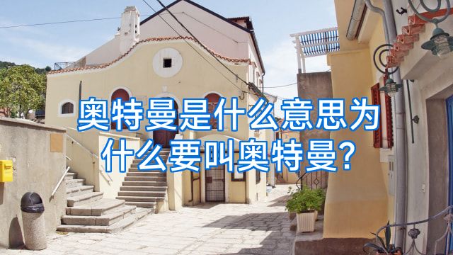 奥特曼是什么意思为什么要叫奥特曼?